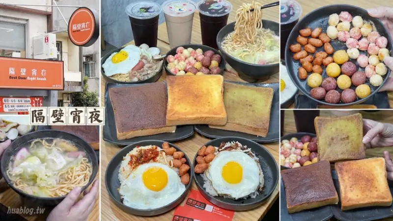 新竹宵夜新選擇「隔壁宵夜新竹店」，推薦必點厚奶酥系列，平價美味且口味選擇多元！還有炒泡麵、鍋燒麵、紅蔥豬油拌飯、蛋餅等等，夜貓族宵夜再多一選擇啦！ - 阿華田的美食日記