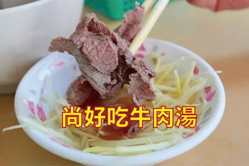 吃。台南美食｜北區。「尚好吃牛肉湯」榮獲米其林必比登推薦，飄香超國30年的老店，冬天來碗熱呼呼牛肉真享