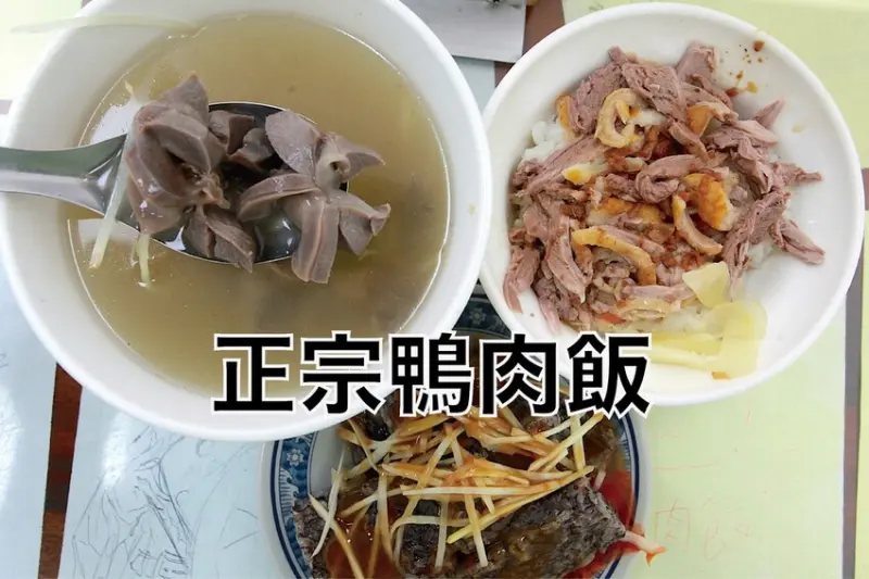 吃。高雄美食｜左營區。「正宗鴨肉飯」榮獲2022年米其林必比登推薦，不是煙燻滋味是連皮帶肉美味的鴨肉「正