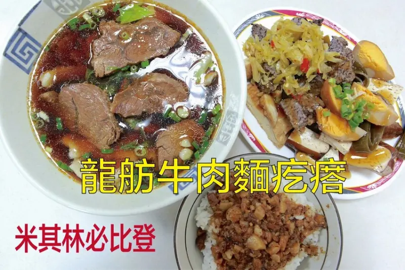 吃。高雄美食｜前鎮區。「龍舫牛肉麵疙瘩」很意外能獲得米其林必比登推薦麵館，很低調隱身在三多SOGO百貨商