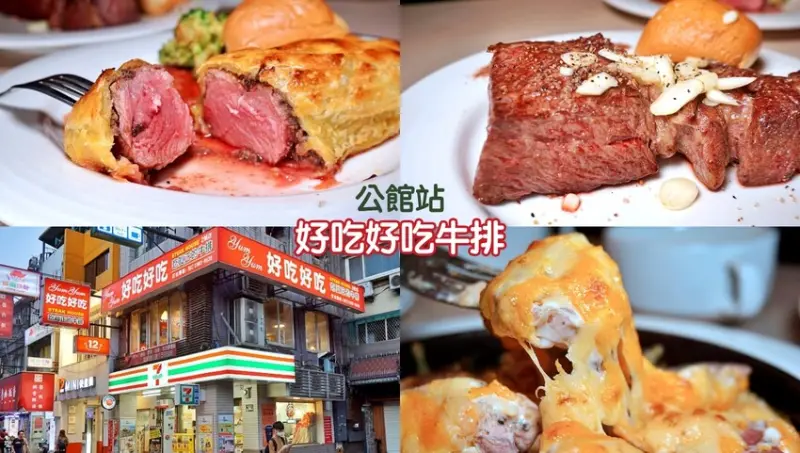 【公館站】好吃好吃牛排-CP值超高選用Chioce級美國牛，起酥皮威靈頓牛排超甜嫩、起司牛排奶香牽絲超迷人