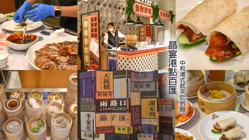 中和港式飲茶吃到飽，平日中午599烤鴨、港式點心無限享用