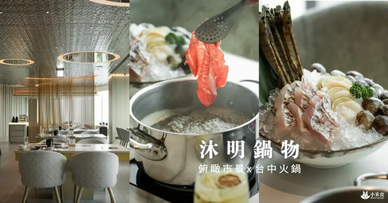 沐明鍋物｜坐擁高樓美景。讓你夏日也能很優雅吃鍋｜台中頂級火鍋推薦 - 小米食
