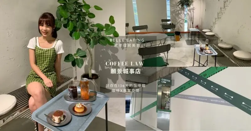 【台北】忠孝復興｜COFFEE LAW 願景城事店  只存在136天的咖啡館 咖啡X展覽空間 共同描繪城市新想像
