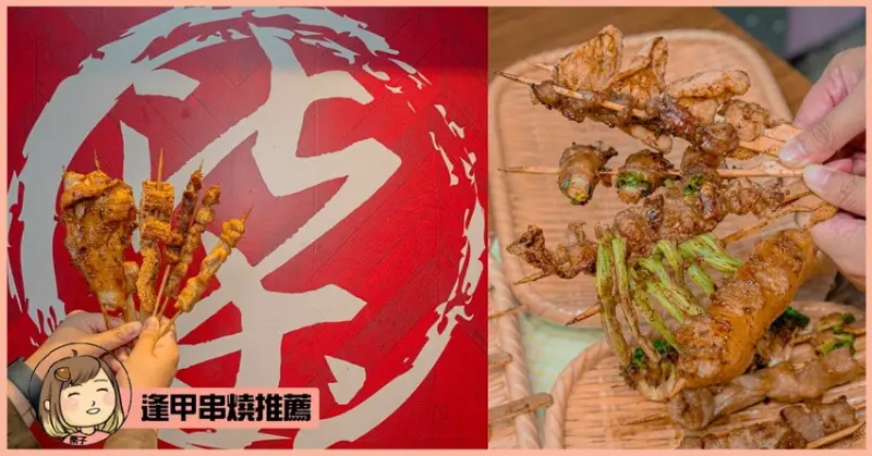 逢甲美食推薦，平價串燒沾上秘製醬汁鮮甜鹹味讓人難忘，逢甲夜市必吃串燒－柒串燒逢甲 - Liz chiang 栗子醬
