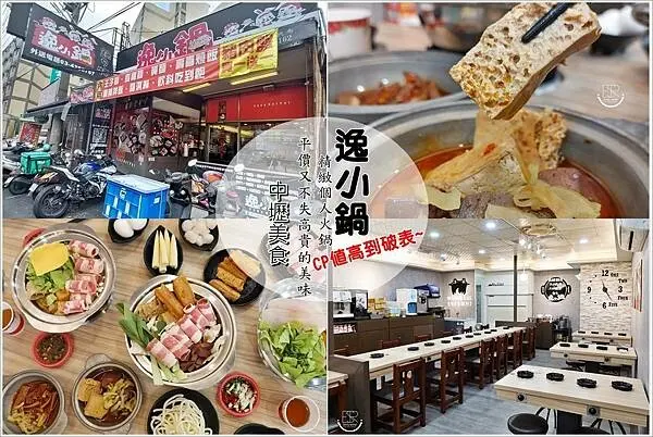 中壢美食│高CP值 逸小鍋 鍋の物 中壢健行店，百元平價小火鍋店內用餐，可享受無限歡樂飲品與研磨咖啡自助吧及黃麵、烏龍麵、王子麵無限供應，獨家壽喜燒飯、麻辣拌飯，讓一個人的餐桌更多彩多姿，吃過的人都給