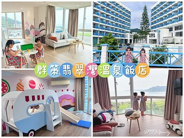 ★新北住宿推薦★ 群策翡翠灣溫泉飯店，全新親子房絕美無邊際海景觀，大人小孩同樂放鬆的住宿選擇