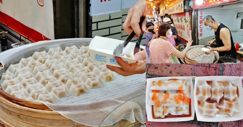 【新北】金山｜港式蝦仁河粉，清蒸肉圓，金包里老街小吃