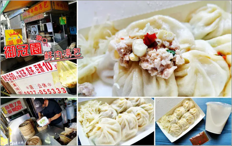 【湖口】御冠園鮮肉湯包(成功店)，每日現桿現包現蒸，皮薄餡多湯汁豐盈，數量有限手腳要快晚來就吃不到，內餡紮實清爽鮮甜不油膩，皮薄有口感，搭配薑絲辣椒醬油更美味