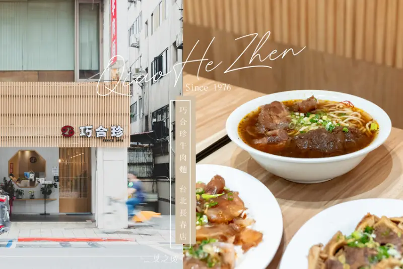 桃園牛肉麵名店:巧合珍長春店,想讓客人吃飽飽的心意,來到台北也不會改變/捷運松江南京站