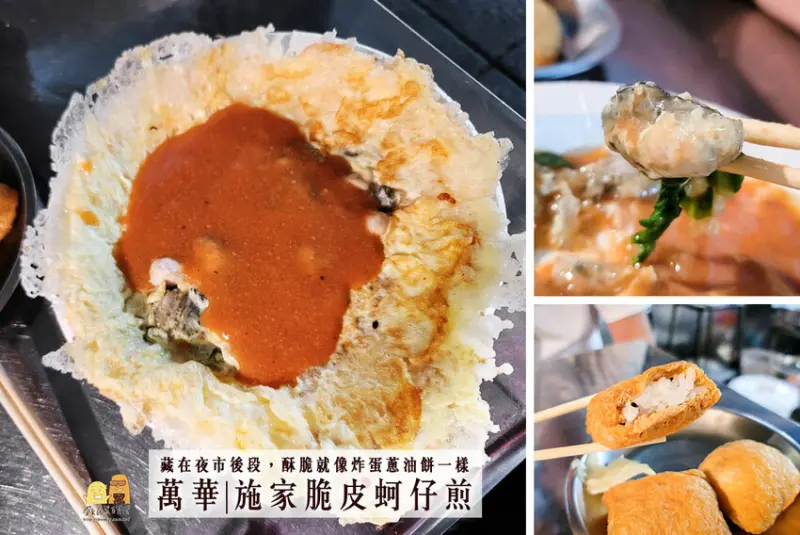 萬華美食，艋舺夜市必吃美食施家脆皮蚵仔煎，酥脆蛋衣包鮮甜東石蚵仔