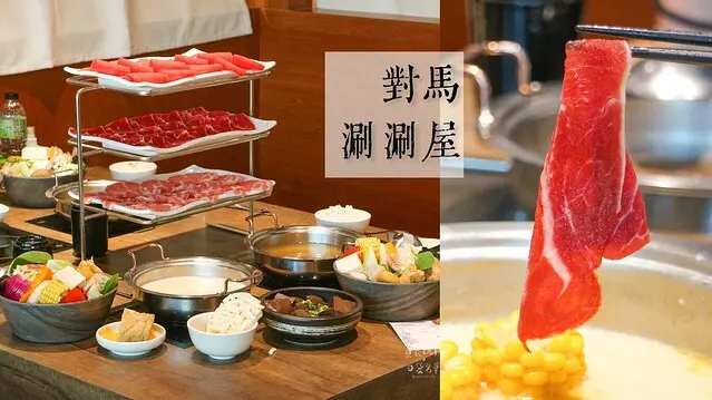 雲林北港｜新開幕高級肉品親民價格。菜盤可加價換肉盤｜對馬涮涮屋北港店 (內有菜單)