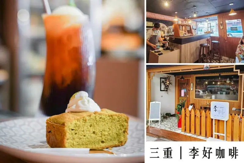 新開幕三重咖啡廳 李好咖啡，附插座不限時，藏身巷弄內適合讀書