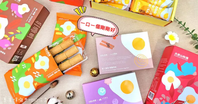 【辦公室下午茶】大武山牧場蛋入蛋捲 ➤ 蛋捲禮盒送禮超吸睛！來自大武山AA級產銷履歷蛋！一口一個剛剛好！