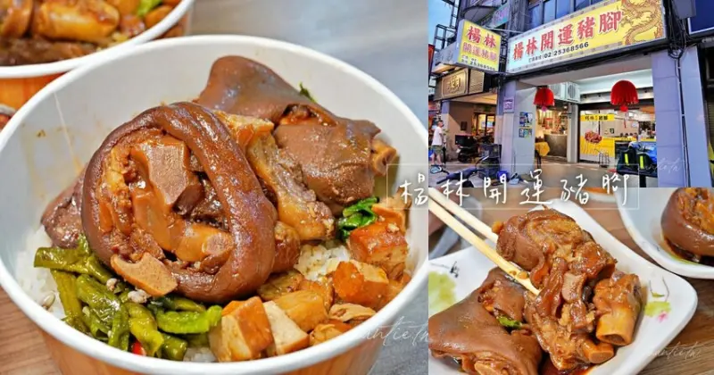 【台北】中山區｜楊林開運豬腳，軟Q豬腳豬蹄飯，配菜超下飯，吉林路便當店