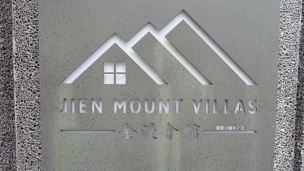 <住。金瓜石>金瓜石就能體驗滿滿日式風情的高級民宿~金漫會館~