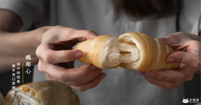 楓南心烘焙｜城中烘焙香。著手來口家鄉味｜榴芒捲是招牌｜拿破崙派必須來一枚