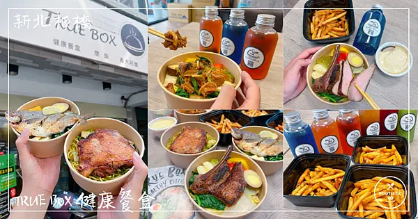 【True Box健康廚房】新北板橋_新菜單搶攻外食族味蕾！戰斧豬排、花鯧魚、牛小排等多樣口味不油膩，幫你決定一週的營養午餐