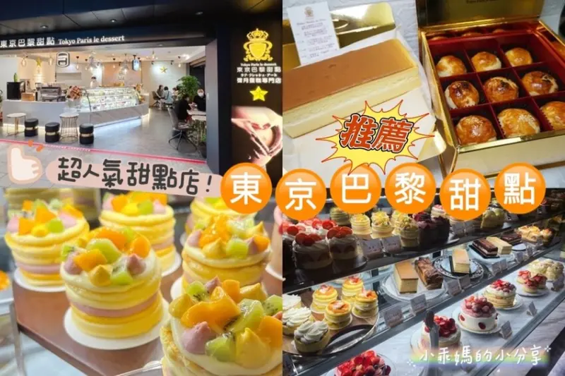 《彌月蛋糕/生日蛋糕推薦》狂賀！超人氣知名網購冠軍【東京巴黎甜點】捷運台北車站忠孝店新開幕囉！甜點控GO❤