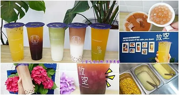 桃園好喝飲料推薦/中壢手搖飲【放空SPACED OUT新生店】嚴選台灣好茶/100%水果原汁特調水果飲/自熬蔗糖/Q彈白玉珍珠。消費集點享優惠/有外送(放空飲料MENU)