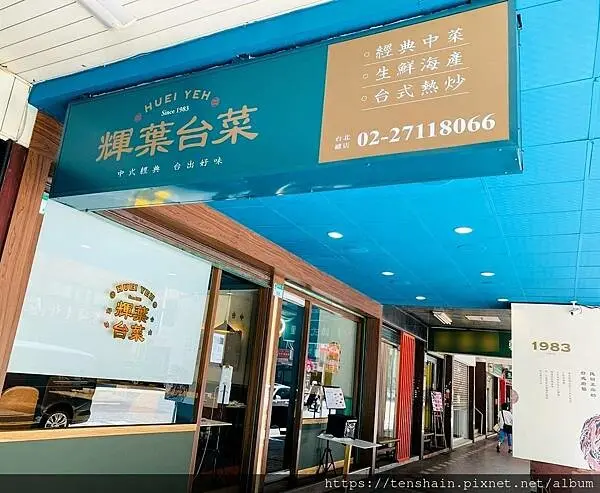 輝葉台菜-按摩椅大廠跨足餐飲業最新力作│傳承38年中菜精湛廚藝，端出台式經典好味道│尋常的家常菜，不尋常的美味，吃過一次就會不斷想念│