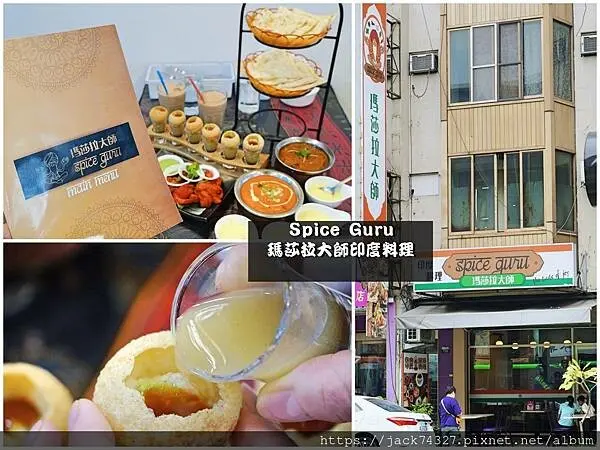 {台中美食}台中必吃印度料理：Spice Guru瑪莎拉大師，印度老闆開的最純正印度料理，必點印度酥炸球，還有各種風味濃郁咖哩/別讓一姐不開心