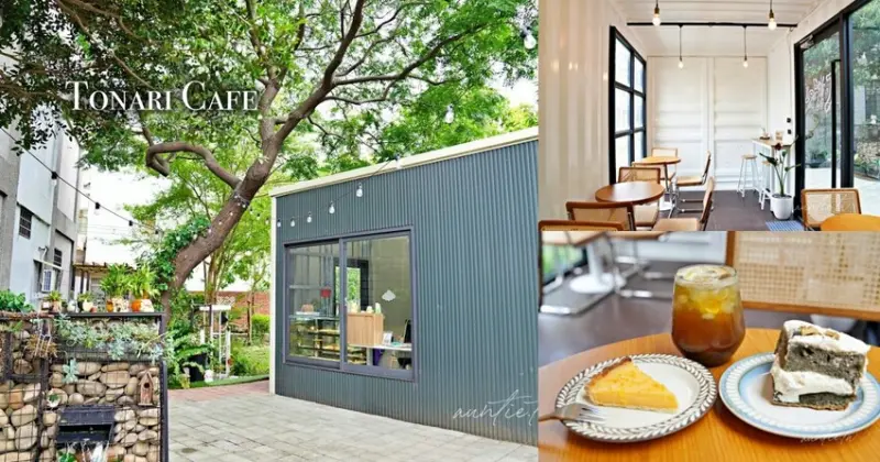【新竹】竹北｜Tonari Cafe 隔壁咖啡，自然系貨櫃咖啡廳，寵物友善咖啡廳