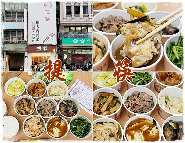 【西區】提筷單人台灣菜・西區處 ～多道台式手路菜讓你任性點。輕鬆吃～ 單人獨享、多人共享外帶套餐