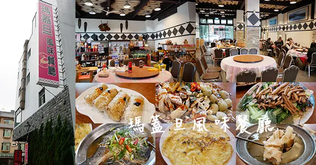 【南投餐廳】瑪蓋旦風味餐廳(寵物友善餐廳)，一間以原住民料理為主題的餐廳，菜色多樣化，吃完還可以逛逛附近的小吃街、伊達邵親水步道、伊達邵碼頭。南投寵物友善餐廳