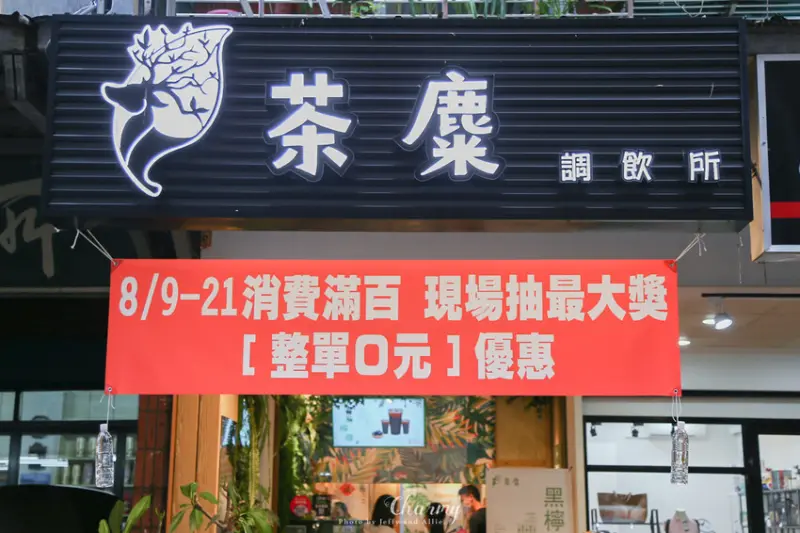 【板橋飲料推薦】茶麋調飲所森林系飲品，招牌濃厚鮮奶茶、口感獨特黑檸檬！ - 又要飛去哪！？