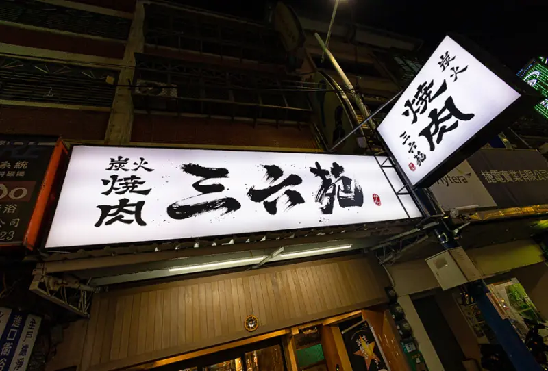 隱藏於在地生活圈內的精緻單點燒肉店，日式職人精神般手工精修去筋去油留下美味，精緻有用心的日式燒肉小店推薦