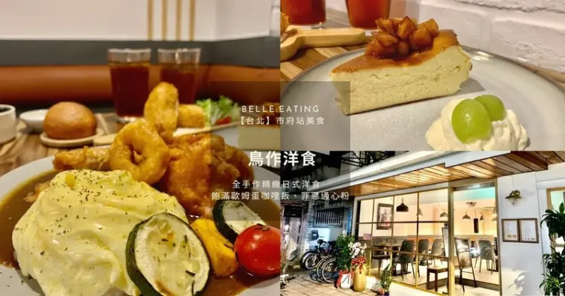 【台北】市府站美食｜鳥作洋食 全手作精緻日式洋食 飽滿歐姆蛋咖哩飯、罪惡通心粉 必點焦糖蘋果起司蛋糕 ！