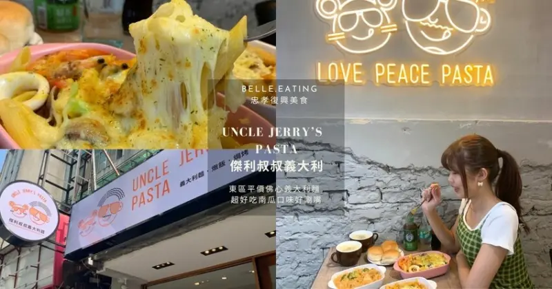 【台北】忠孝復興美食｜Uncle Jerry’s Pasta 傑利叔叔義大利 東區平價佛心義大利麵 超好吃南瓜口味好涮嘴
