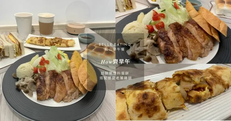 松山早午餐｜𝑯𝒐𝒘齊早午餐 超酥脆爆料蛋餅 搭配豐盛老饕雞腿 平價美味給你一天滿滿的活力！