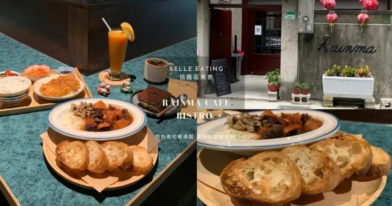 信義區美食｜Rainma Cafe Bistro 特色老宅餐酒館 寵物友善餐酒館 就像在家吃飯一樣溫馨舒適！