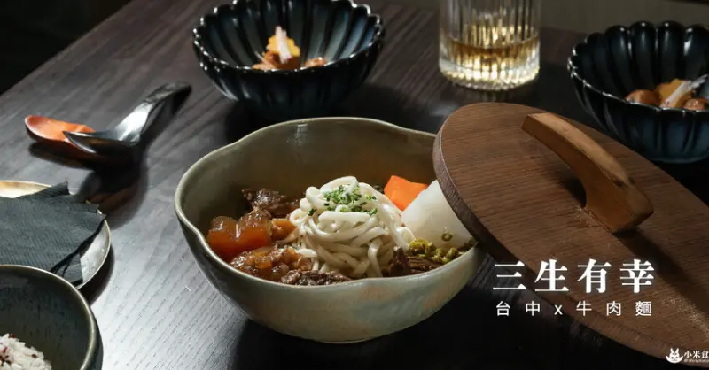 三生有幸｜精品牛肉麵｜將台灣常民牛肉麵，化為史詩級珍饌｜台中美術館綠園道美食 - 小米食