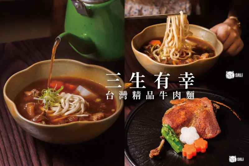 三生有幸 精品牛肉麵 | 品嚐台式經典美食，如法餐優雅，台中美術館綠園道美食