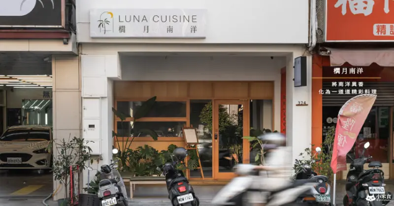櫚月南洋Luna Cuisine｜將南洋異香。化為一道道精彩料理｜台中泰式推薦 - 小米食
