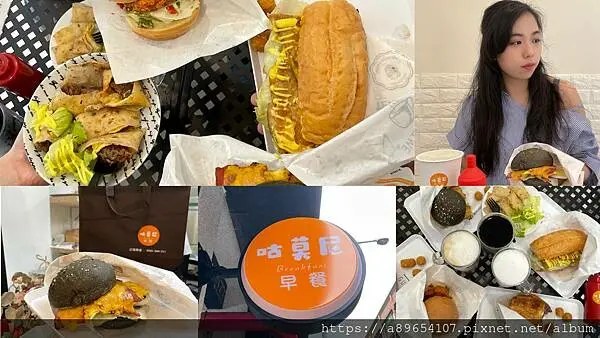 《食記》咕莫尼Good Morning*竹北*新竹早午餐*外帶早餐*竹北車站附近*台元科技園區附近*美食R