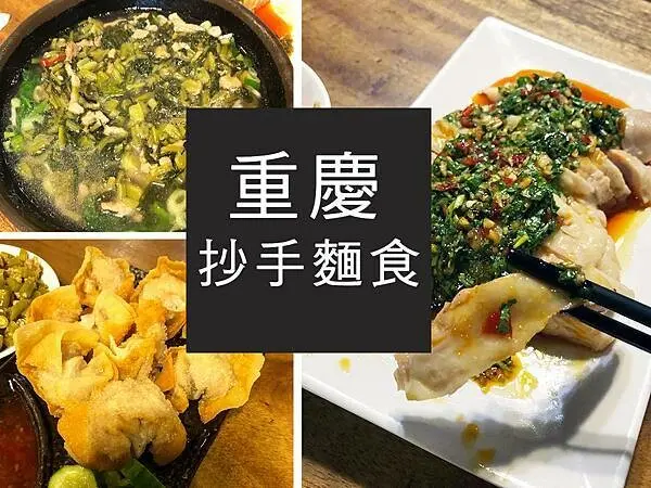 【台北】重慶抄手麵食｜重口味的天堂，鹹香酸辣全通包｜柴貓趴趴走