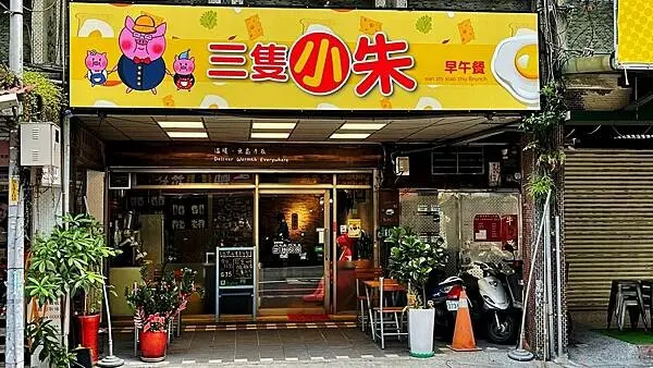 手作薯泥、豬排、沙拉醬、香蒜、辣椒，營養美味的蘆洲早午餐!【新北市蘆洲區】三隻小朱早午餐