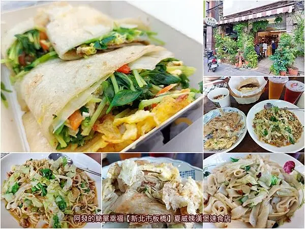 ﹝新北市板橋﹞夏威姨漢堡速食店　食材店家採買新鮮好吃，醬料自己調製，隱藏版特製炒麵口感絕佳的低調平價早餐店　／板橋銅板早餐／板橋平價早餐／板橋蛋餅推薦／板橋三民路美食