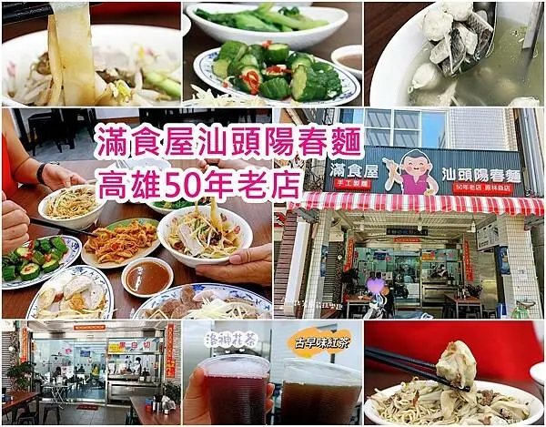 【高雄 美食】50年老店 ｜滿食屋汕頭陽春麵 ｜平價小吃｜好吃古早味乾麵、黑白切 、餛飩麵