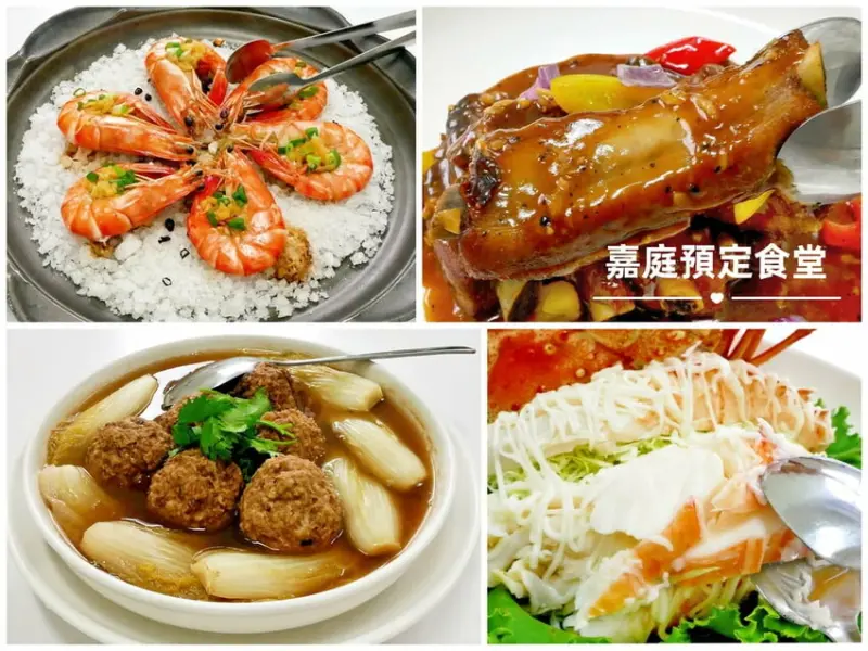 ｜新店聚餐聚會｜嘉庭預定食堂，台北桌菜餐廳推薦．私房料理手路菜，家庭聚會辦桌