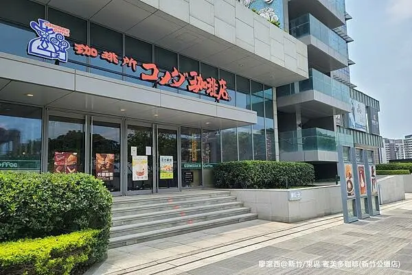 潔西麻的美食日記─【新竹/東區】客美多咖啡(コメダ珈琲店)(新竹公道店)