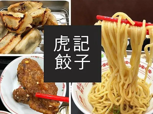 【台北】虎記餃子｜全店的靈魂就在花椒辣醬，鍋貼價錢很佛心｜柴貓趴趴走