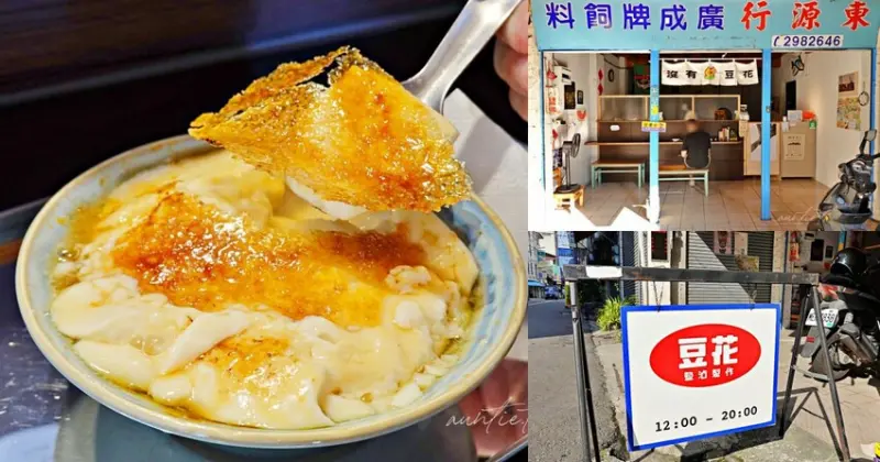 【南投】埔里｜飼料行招牌賣豆花，沒有豆花，海鹽烤焦糖豆花，檸檬糖水鹽滷豆花