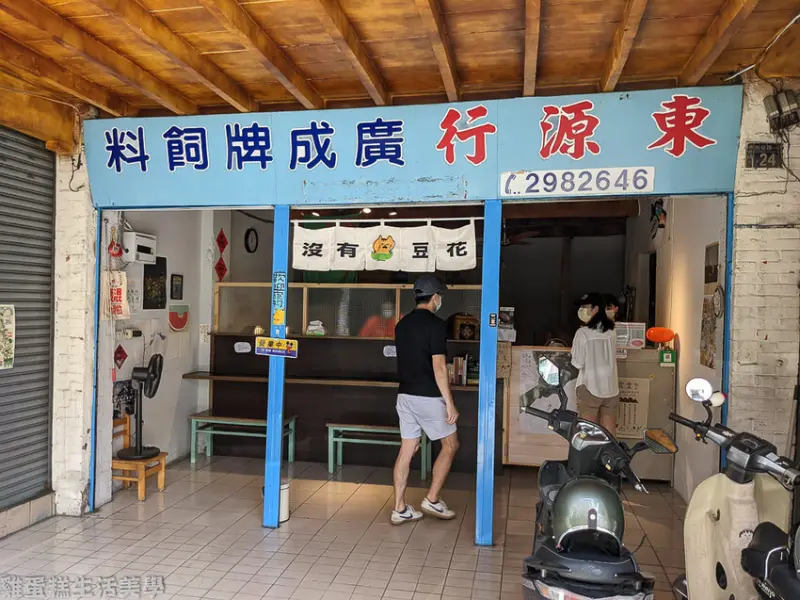 【南投食記】埔里沒有豆花 - 飼料店改建的手工鹽滷豆花店