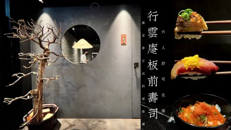 [ 桃園食記 ] 行雲庵 板前壽司 | 中壢日式無菜單料理推薦 | 6個人就可以包場的日式料理餐廳 | 中壢氣氛日式板前料理分享 |