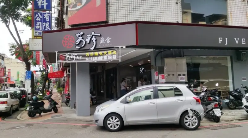台中南屯｜蔬食　FJ Veggie芳珍蔬食－想來點重口味的蔬食／素食　煎餃很值得